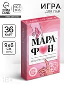 Игральные карты для пар «Марафон. Искусство наслаждения», 36 карт, 18+