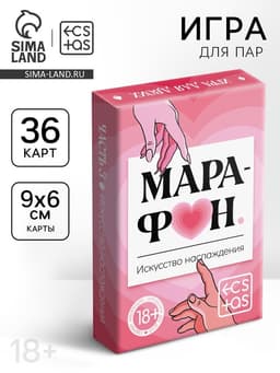 Игральные карты для пар «Марафон. Искусство наслаждения», 36 карт, 18+