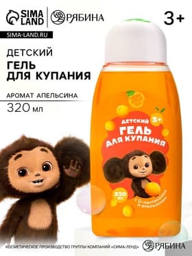 Гель для душа детский, с D-пантенолом и апельсином, 320 мл, Чебурашка