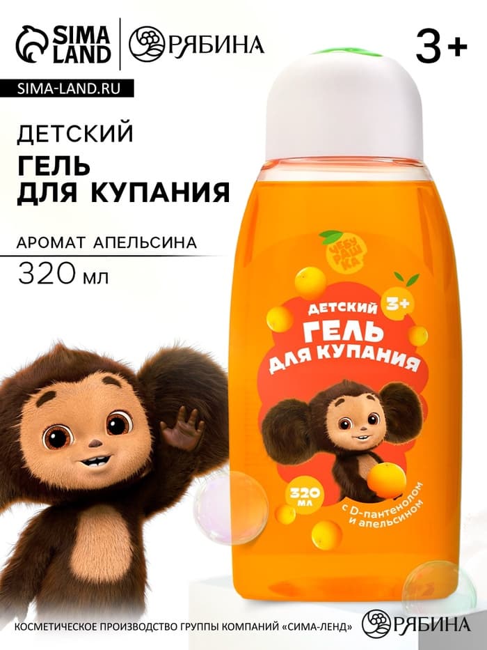 Гель для душа детский, с D-пантенолом и апельсином, 320 мл, Чебурашка
