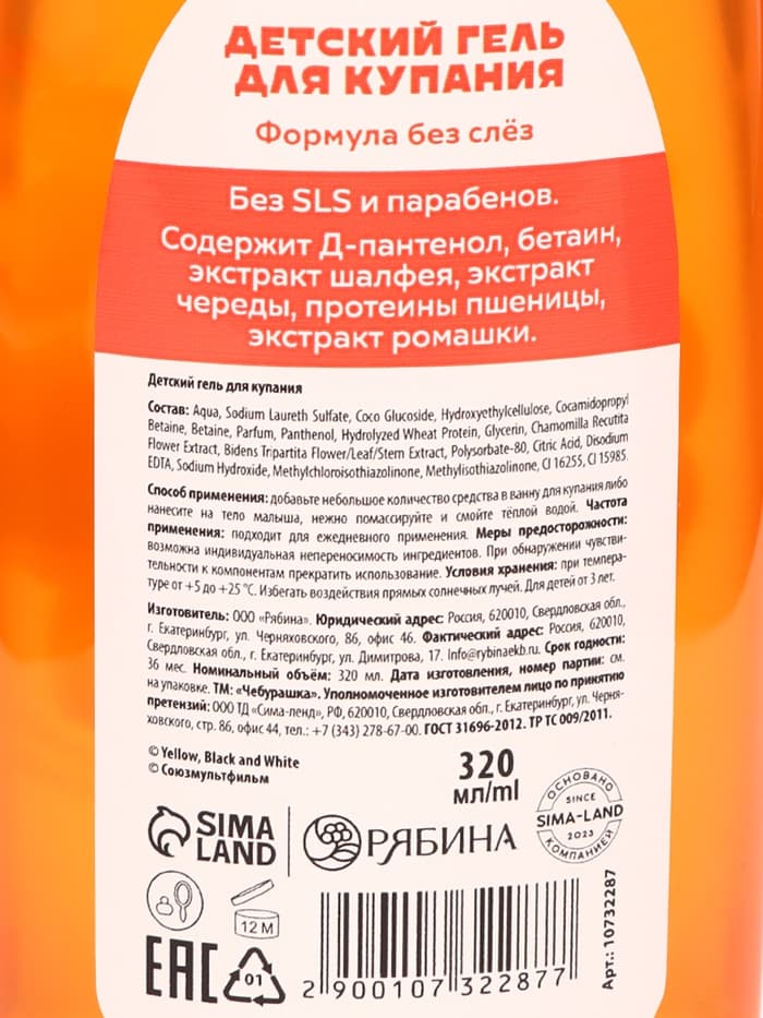 Гель для душа детский, с D-пантенолом и апельсином, 320 мл, Чебурашка