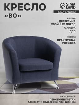 Кресло мягкое «Клик Мебель. Бо», обивка рогожка, цвет джинсовый