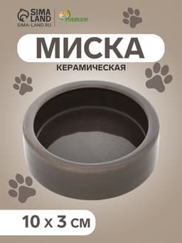 Миска керамическая 100 мл - 10×10×3 см, коричневая