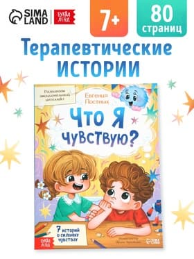 Книга для развития эмоционального интеллекта «Что я чувствую?», 80 стр.