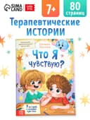 Книга для развития эмоционального интеллекта «Что я чувствую?», 80 стр.