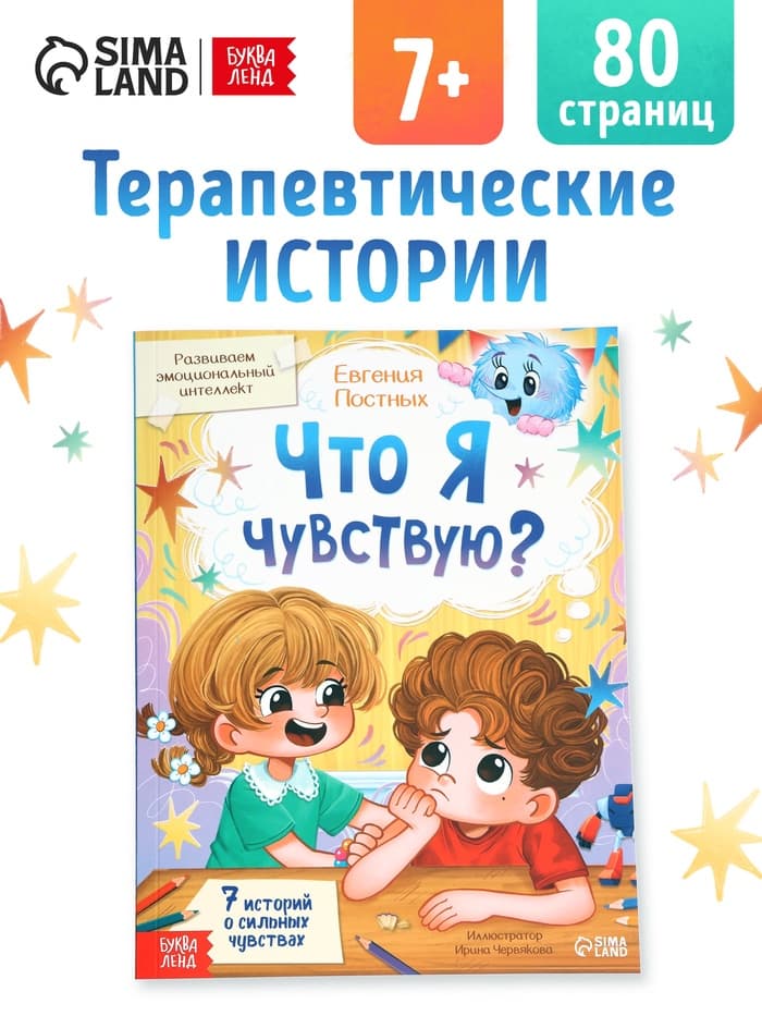 Книга для развития эмоционального интеллекта «Что я чувствую?», 80 стр.