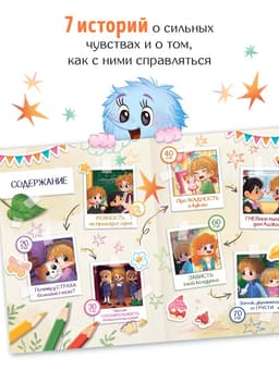 Книга для развития эмоционального интеллекта «Что я чувствую?», 80 стр.