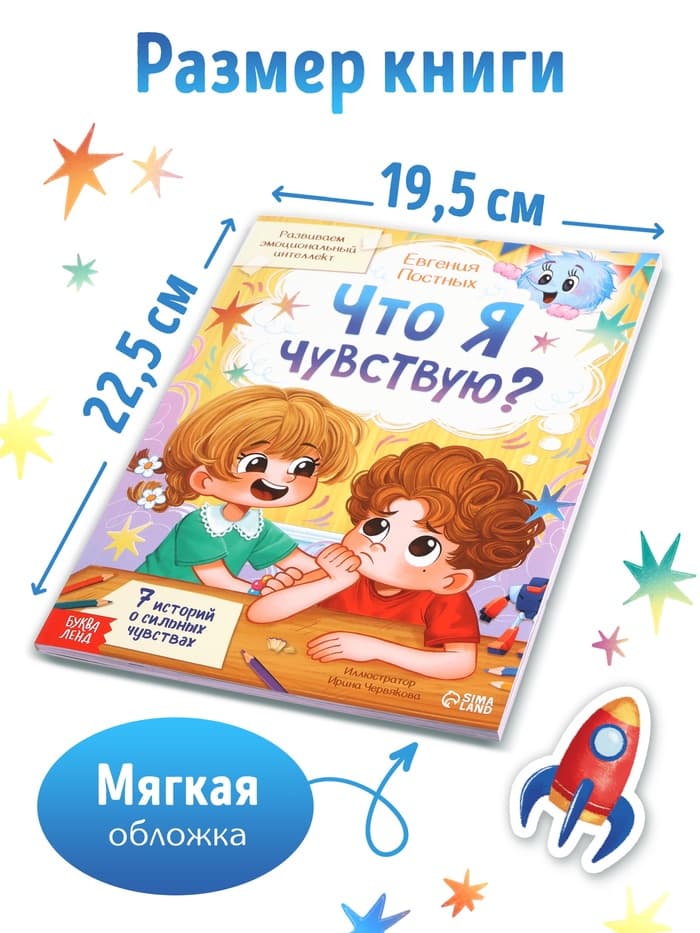 Книга для развития эмоционального интеллекта «Что я чувствую?», 80 стр.