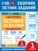 Тренажёр «Сборник летних заданий за курс» 1 класс, 100 стр.
