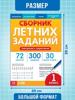 Тренажёр «Сборник летних заданий за курс» 1 класс, 100 стр.