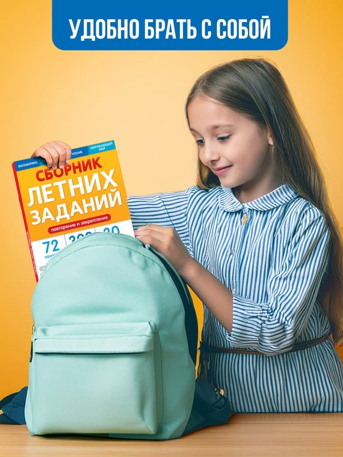 Тренажёр «Сборник летних заданий за курс» 1 класс, 100 стр.