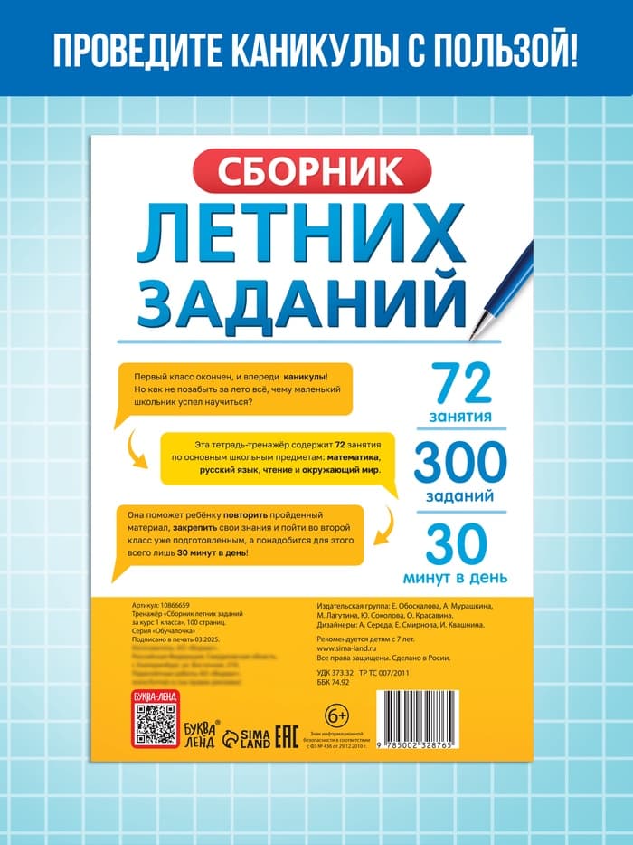Тренажёр «Сборник летних заданий за курс» 1 класс, 100 стр.