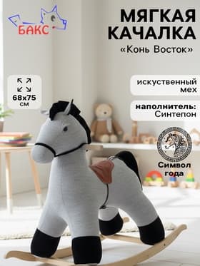 Качалка «Конь Восток», светло - серая, МИКС