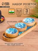 Набор розеток на подносе «Синяя мозаика», 3 шт., 33.5×13×6.5 см, дерево манго