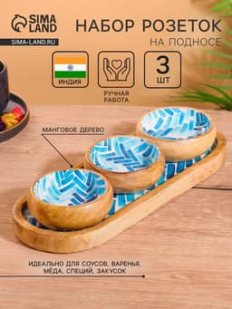 Набор розеток на подносе «Синяя мозаика», 3 шт., 33.5×13×6.5 см, дерево манго