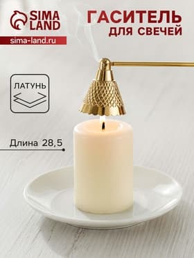 Гаситель для свечей «Еловая шишка», 28.5 см, латунь