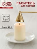 Гаситель для свечей «Еловая шишка», 28.5 см, латунь