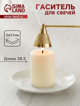 Гаситель для свечей «Еловая шишка», 28.5 см, латунь