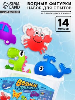 Набор для опытов «Водные фигурки», 14 молдов, 12 цветов, в контейнере