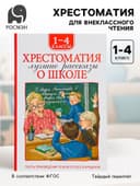 Книга детская «Хрестоматия. Лучшие рассказы о школе», 1-4 класс, 224 стр.