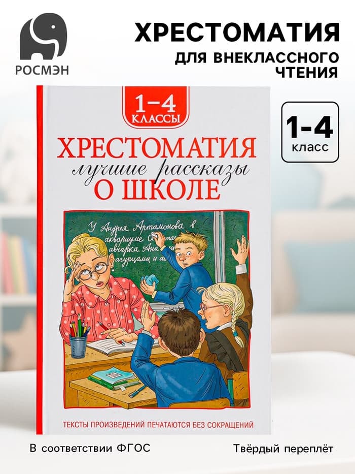 Книга детская «Хрестоматия. Лучшие рассказы о школе», 1-4 класс, 224 стр.