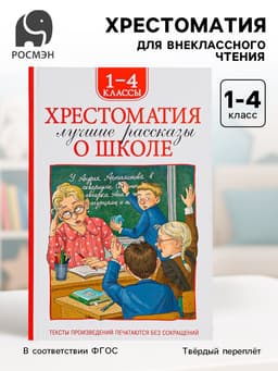 Книга детская «Хрестоматия. Лучшие рассказы о школе», 1-4 класс, 224 стр.