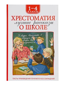 Книга детская «Хрестоматия. Лучшие рассказы о школе», 1-4 класс, 224 стр.