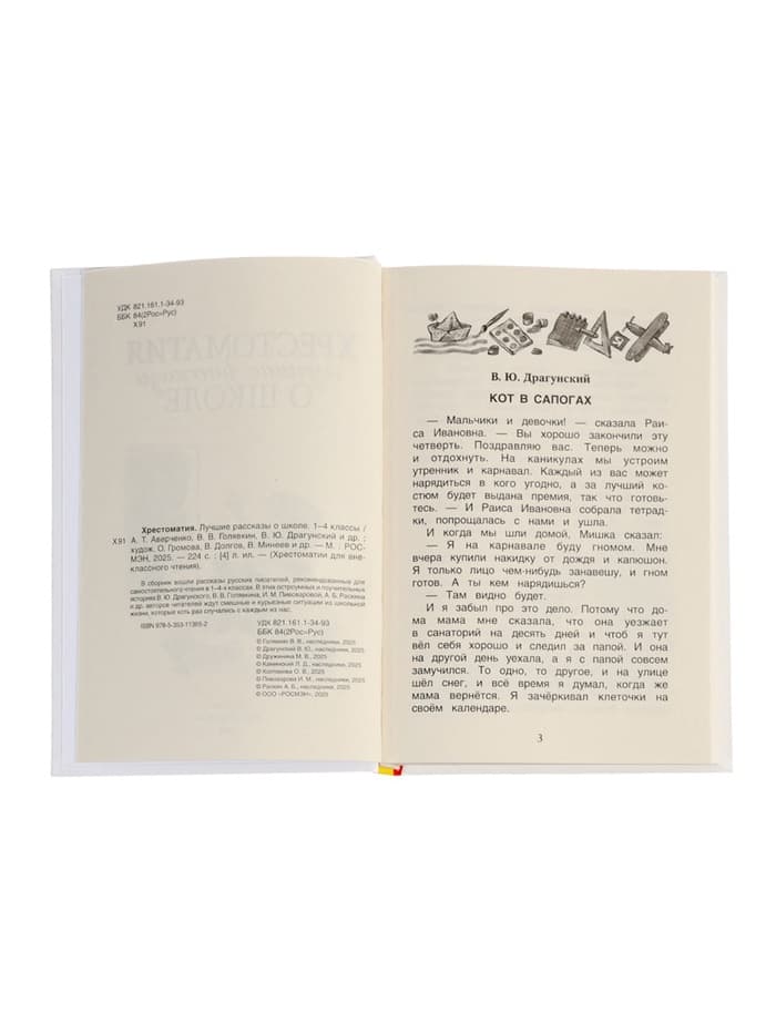 Книга детская «Хрестоматия. Лучшие рассказы о школе», 1-4 класс, 224 стр.