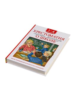 Книга детская «Хрестоматия. Лучшие рассказы о школе», 1-4 класс, 224 стр.