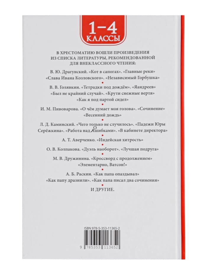 Книга детская «Хрестоматия. Лучшие рассказы о школе», 1-4 класс, 224 стр.