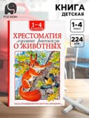 Книга детская «Хрестоматия. Лучшие рассказы о животных», 1-4 классы, 224 стр.