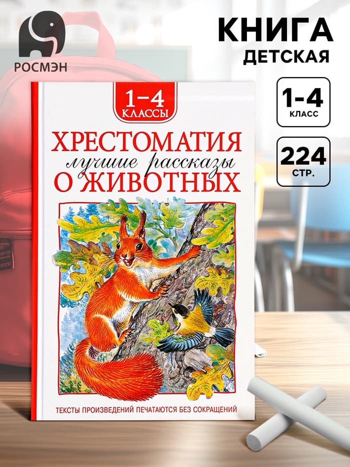 Книга детская «Хрестоматия. Лучшие рассказы о животных», 1-4 классы, 224 стр.