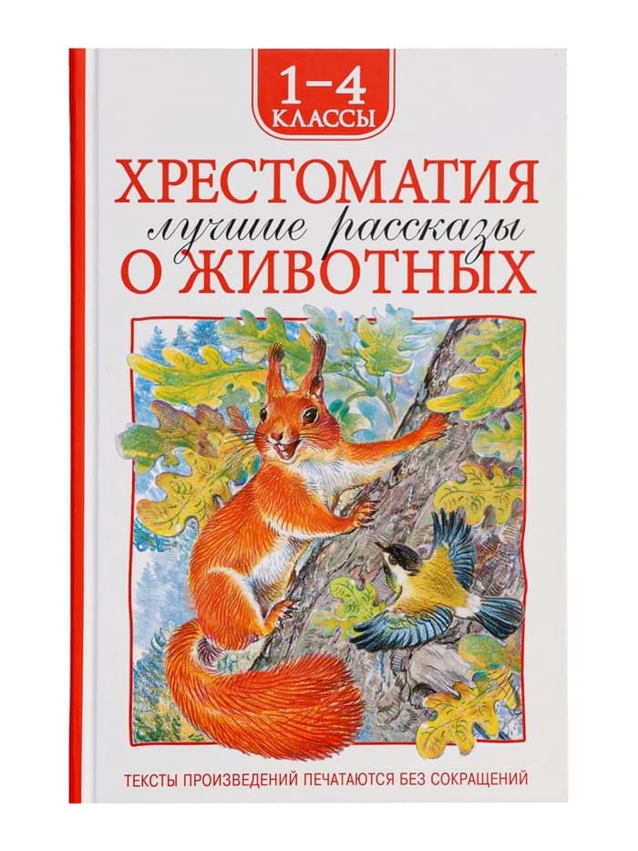 Книга детская «Хрестоматия. Лучшие рассказы о животных», 1-4 классы, 224 стр.