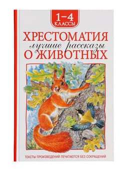 Книга детская «Хрестоматия. Лучшие рассказы о животных», 1-4 классы, 224 стр.
