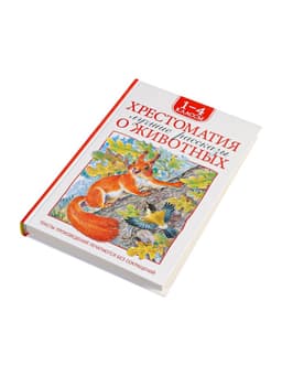 Книга детская «Хрестоматия. Лучшие рассказы о животных», 1-4 классы, 224 стр.
