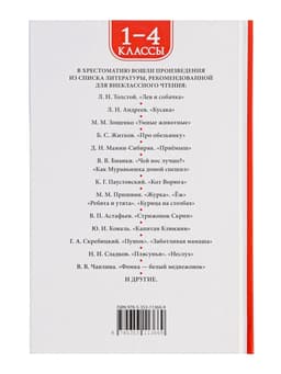 Книга детская «Хрестоматия. Лучшие рассказы о животных», 1-4 классы, 224 стр.