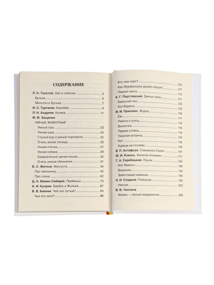 Книга детская «Хрестоматия. Лучшие рассказы о животных», 1-4 классы, 224 стр.