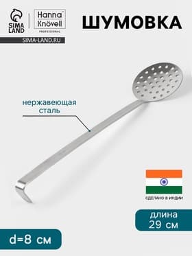 Шумовка Hanna Knövell, d=8 см, h=29 см, нержавеющая сталь