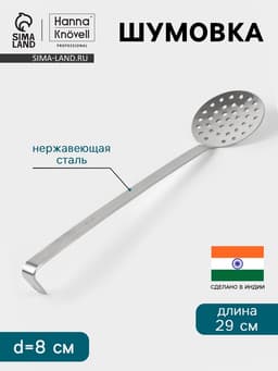 Шумовка Hanna Knövell, d=8 см, h=29 см, нержавеющая сталь