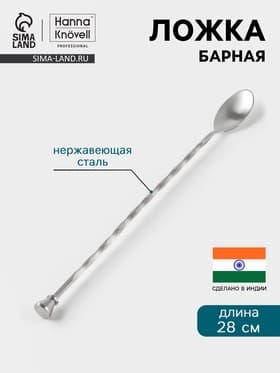 Барная ложка Hanna Knövell, 28 см, с мадлером, нержавеющая сталь