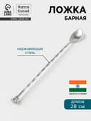 Барная ложка Hanna Knövell, 28 см, с мадлером, нержавеющая сталь