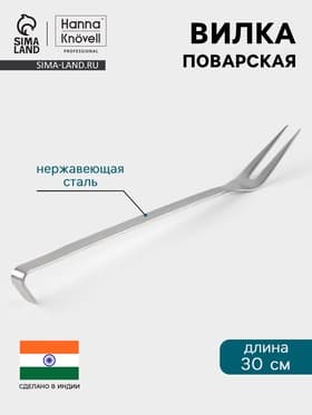 Вилка поварская Hanna Knövell, 30 см, нержавеющая сталь