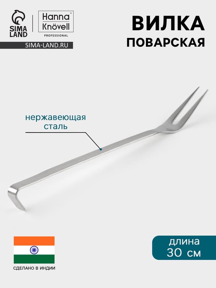 Вилка поварская Hanna Knövell, 30 см, нержавеющая сталь