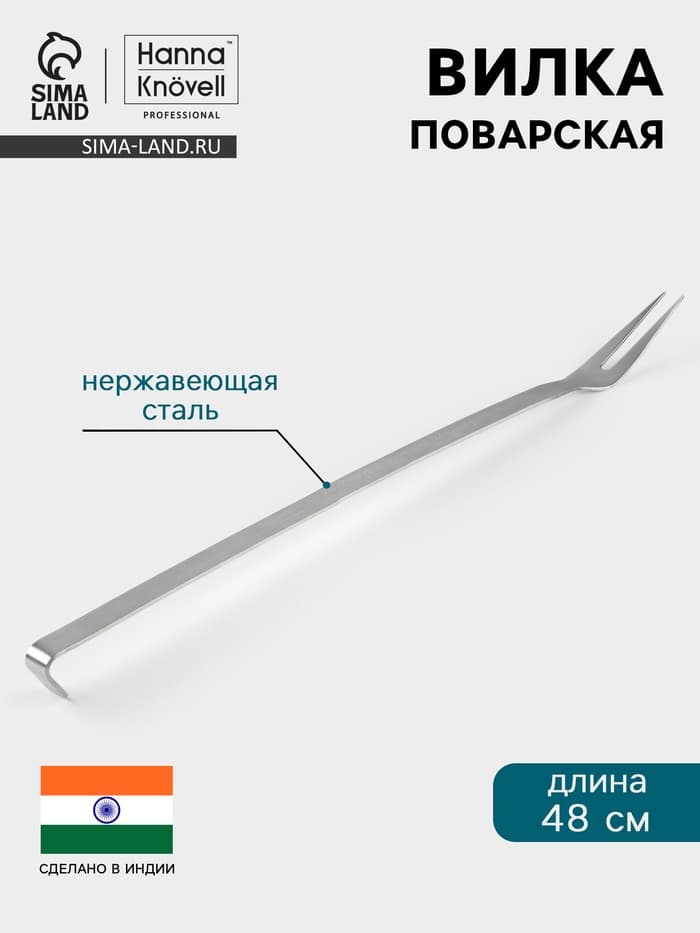 Вилка поварская Hanna Knövell, 48 см, нержавеющая сталь