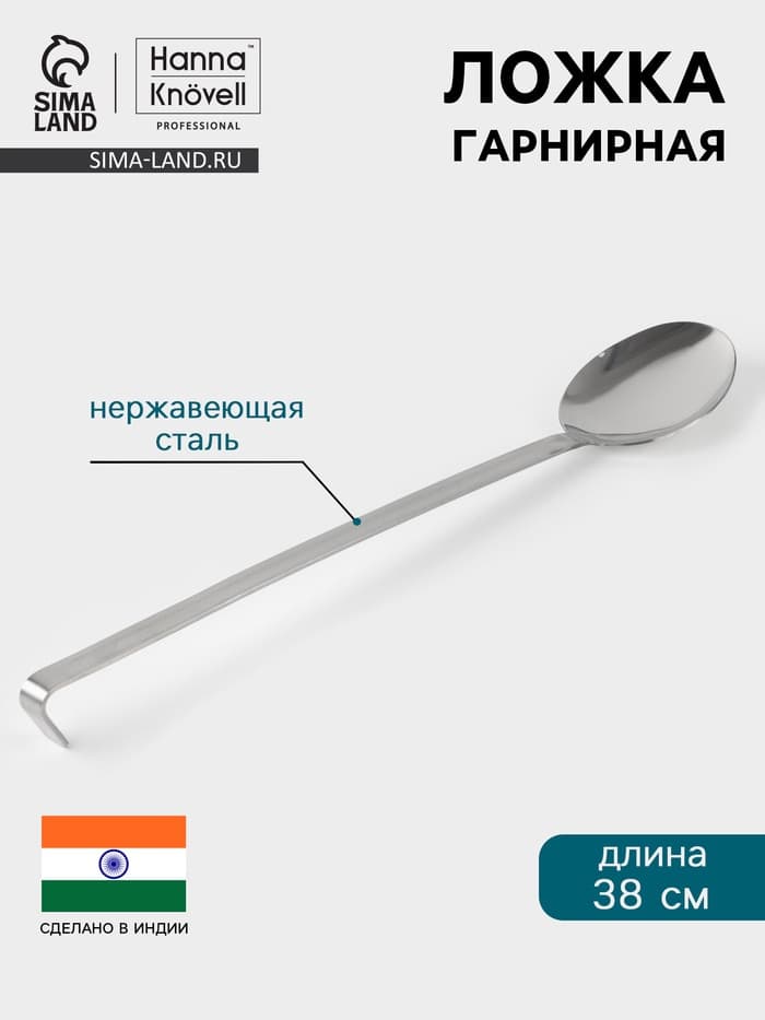 Ложка гарнирная Hanna Knövell, 10×38 см, нержавеющая сталь