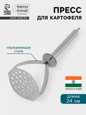 Пресс для картофеля Hanna Knövell, 24 см, нержавеющая сталь