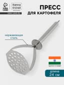 Пресс для картофеля Hanna Knövell, 24 см, нержавеющая сталь