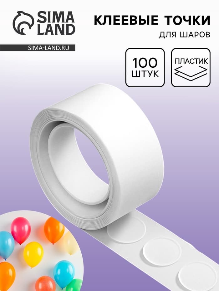 Клеевые точки для шаров, 100 шт.