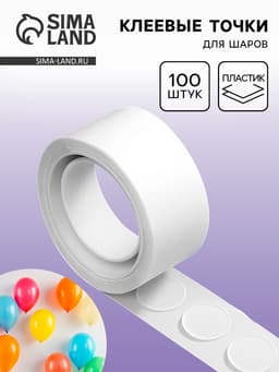 Клеевые точки для шаров, 100 шт.
