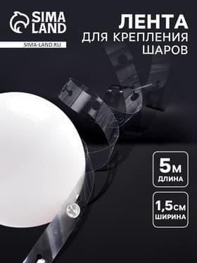 Лента держатель для шаров, 5 м × 1.5 см